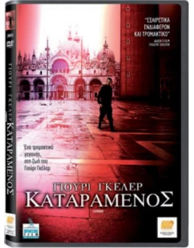 ΓΙΟΥΡΙ ΓΚΕΛΕΡ ΚΑΤΑΡΑΜΕΝΟΣ - CURSED DVD USED