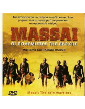 ΟΙ ΠΟΛΕΜΙΣΤΕΣ ΤΗΣ ΒΡΟΧΗΣ - MASSAI THE RAIN WARRIORS DVD USED