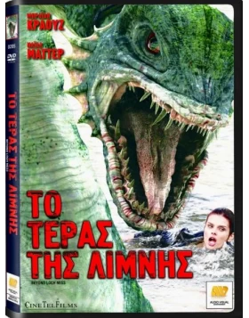 ΤΟ ΤΕΡΑΣ ΤΗΣ ΛΙΜΝΗΣ - BEYOND LOCH NESS DVD USED