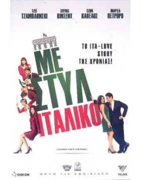 ΜΕ ΣΤΥΛ ΙΤΑΛΙΚΟ - EVERYBODY WANTS TO BE ITALIAN DVD USED