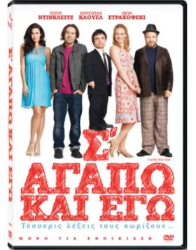 Σ'ΑΓΑΠΩ ΚΑΙ ΕΓΩ - I LOVE YOU TOO DVD USED