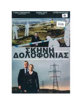ΣΚΗΝΗ ΔΟΛΟΦΟΝΙΑΣ - DCI BANKS AFTERMATH DVD USED