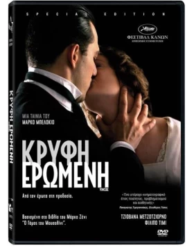 ΚΡΥΦΗ ΕΡΩΜΕΝΗ - VINCERE DVD USED