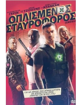 ΟΠΛΙΣΜΕΝΟΣ ΣΤΑΥΡΟΦΟΡΟΣ - CROSS DVD USED