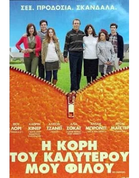 Η ΚΟΡΗ ΤΟΥ ΚΑΛΥΤΕΡΟΥ ΜΟΥ ΦΙΛΟΥ - THE ORANGES DVD USED