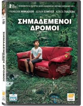 ΣΗΜΑΔΕΜΕΝΟΙ ΔΡΟΜΟΙ - MACONDO DVD USED