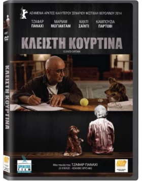 ΚΛΕΙΣΤΗ ΚΟΥΡΤΙΝΑ - CLOSED CURTAIN DVD USED