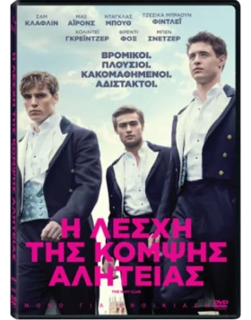 Η ΛΕΣΧΗ ΤΗΣ ΚΟΜΨΗΣ ΑΛΗΤΕΙΑΣ - THE RIOT CLUB DVD USED