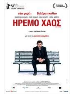 ΗΡΕΜΟ ΧΑΟΣ - CAOS CALMO DVD USED