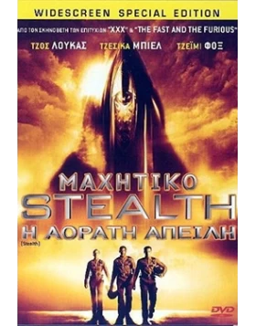 ΜΑΧΗΤΙΚΟ STEALTH Η ΑΟΡΑΤΗ ΑΠΕΙΛΗ - STEALTH DVD USED