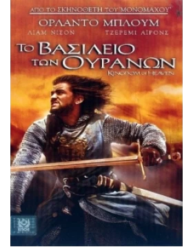 ΤΟ ΒΑΣΙΛΕΙΟ ΤΩΝ ΟΥΡΑΝΩΝ - KINGDOM OF HEAVEN DVD USED