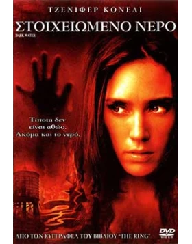 ΣΤΟΙΧΕΙΩΜΕΝΟ ΝΕΡΟ, DARK WATER DVD USED