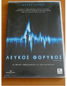 ΛΕΥΚΟΣ ΘΟΡΥΒΟΣ - WHITE NOISE DVD USED