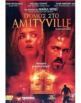 ΤΡΟΜΟΣ ΣΤΟ AMITYVILLE - THE AMITYVILLE HORROR DVD USED