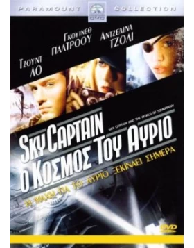 SKYCAPTAIN Ο ΚΟΣΜΟΣ ΤΟΥ ΑΥΡΙΟ - SKY CAPTAIN AND THE WORLD OF TOMORROW DVD USED