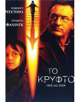 ΤΟ ΚΡΥΦΤΟ - HIDE AND SEEK DVD USED
