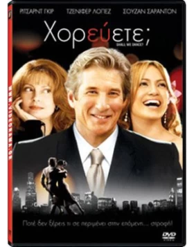 ΧΟΡΕΥΕΤΕ - SHALL WE DANCE DVD USED