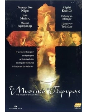 ΤΟ ΜΥΣΤΙΚΟ ΤΗΣ ΓΕΦΥΡΑΣ - THE BRIDGE OF SAN LUIS REY DVD USED