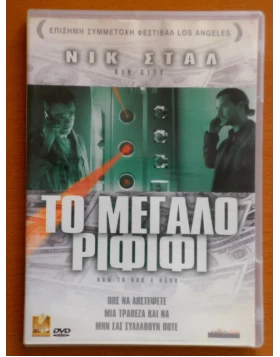 ΤΟ ΜΕΓΑΛΟ ΡΙΦΙΦΙ - HOW TO ROB A BANK DVD USED