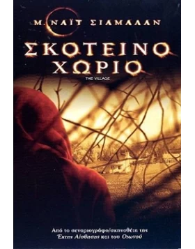ΣΚΟΤΕΙΝΟ ΧΩΡΙΟ - THE VILLAGE DVD USED