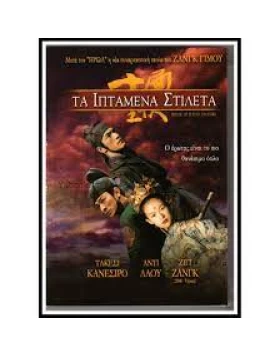 ΤΑ ΙΠΤΑΜΕΝΑ ΣΤΙΛΕΤΑ - HOUSE OF FLYING DAGGERS DVD USED