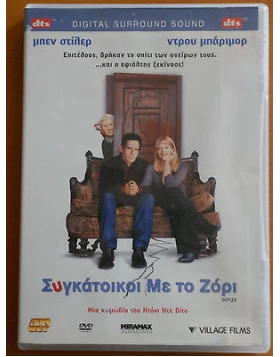 ΣΥΓΚΑΤΟΙΚΟΙ ΜΕ ΤΟ ΖΟΡΙ - DUPLEX DVD USED