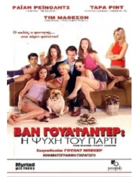 ΒΑΝ ΓΟΥΑΙΛΝΤΕΡ Η ΨΥΧΗ ΤΟΥ ΠΑΡΤΙ - VAN WILDER PARTY LIAISON DVD USED