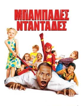 ΜΠΑΜΠΑΔΕΣ ΝΤΑΝΤΑΔΕΣ - DADDY DAY CARE DVD USED