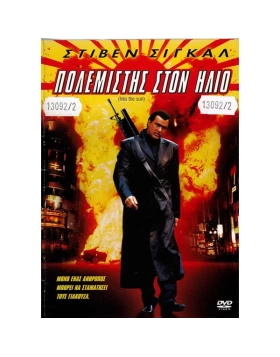 ΠΟΛΕΜΙΣΤΗΣ ΣΤΟΝ ΗΛΙΟ - INTO THE SUN DVD USED (ΧΩΡΙΣ ΕΞΩΦΥΛΛΟ)