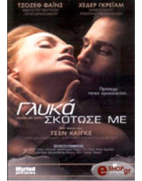 ΓΛΥΚΑ ΣΚΟΤΩΣΕ ΜΕ - KILLING ME SOFTLY DVD USED