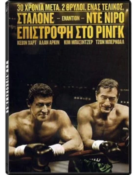 ΕΠΙΣΤΡΟΦΗ ΣΤΟ ΡΙΝΓΚ - GRUDGE MATCH DVD USED