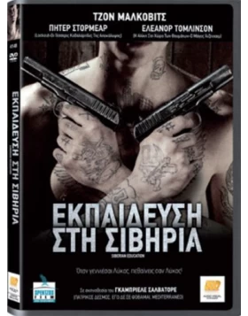 ΕΚΠΑΙΔΕΥΣΗ ΣΤΗ ΣΙΒΗΡΙΑ - SIBERIAN EDUCATION DVD USED