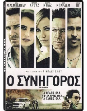 Ο ΣΥΝΗΓΟΡΟΣ - THE COUNSELOR DVD USED