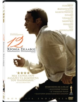 12 ΧΡΟΝΙΑ ΣΚΛΑΒΟΣ - 12 YEARS A SLAVE DVD USED