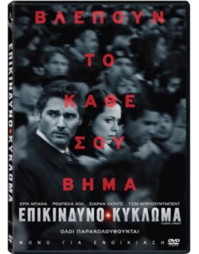 ΕΠΙΚΙΝΔΥΝΟ ΚΥΚΛΩΜΑ - CLOSED CIRCUIT DVD USED