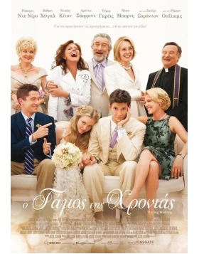 Ο ΓΑΜΟΣ ΤΗΣ ΧΡΟΝΙΑΣ - THE BIG WEDDING DVD USED