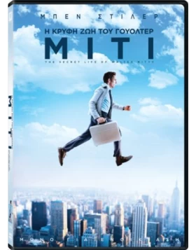 Η ΚΡΥΦΗ ΖΩΗ ΤΟΥ ΓΟΥΟΛΤΕΡ ΜΙΤΙ - THE SECRET LIFE OF WALTER MITTY DVD USED