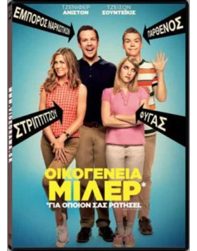 ΟΙΚΟΓΕΝΕΙΑ ΜΙΛΕΡ - WE ARE THE MILLERS DVD USED