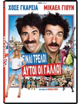 ΕΙΝΑΙ ΤΡΕΛΟΙ ΑΥΤΟΙ ΟΙ ΓΑΛΛΟΙ - VIVE LA FRANCE DVD USED