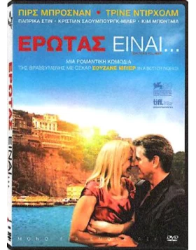 ΕΡΩΤΑΣ ΕΙΝΑΙ - LOVE IS ALL YOU NEED DVD USED