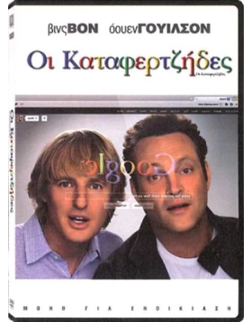 ΟΙ ΚΑΤΑΦΕΡΤΖΗΔΕΣ - THE INTERNSHIP DVD USED