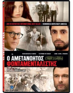 Ο ΑΜΕΤΑΝΟΗΤΟΣ ΦΟΝΤΑΜΕΝΤΑΛΙΣΤΗΣ - THE RELUCTANT FUNDAMENTALIST DVD USED