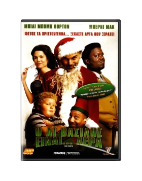 Ο ΑΙ ΒΑΣΙΛΗΣ ΕΙΝΑΙ ΛΕΡΑ - BAD SANTA DVD USED