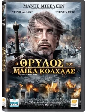 Ο ΘΡΥΛΟΣ ΤΟΥ ΜΑΙΚΛ ΚΟΛΧΑΑΣ - MICHAEL KOHLHAAS DVD USED