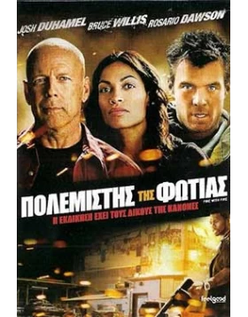 ΠΟΛΕΜΙΣΤΗΣ ΤΗΣ ΦΩΤΙΑΣ - FIRE WITH FIRE DVD USED