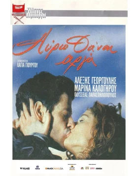 ΑΥΡΙΟ ΘΑ'ΝΑΙ ΑΡΓΑ DVD USED