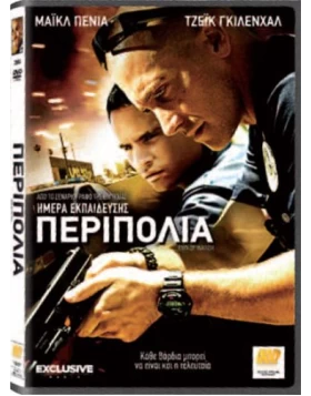 ΠΕΡΙΠΟΛΙΑ - END OF WATCH DVD USED