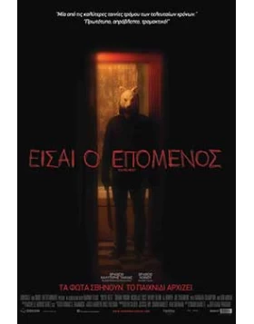 ΕΙΣΑΙ Ο ΕΠΟΜΕΝΟΣ - YOU RE NEXT DVD USED