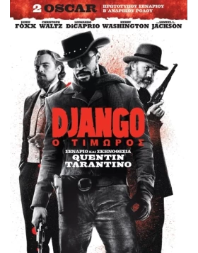DJANGO Ο ΤΙΜΩΡΟΣ - DJANGO UNCHAINED DVD USED