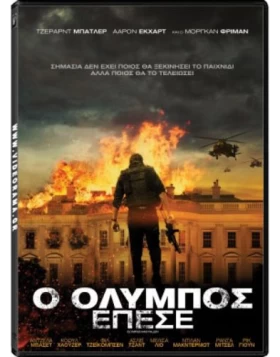 Ο ΟΛΥΜΠΟΣ ΕΠΕΣΕ - OLYMPUS HAS FALLEN DVD USED